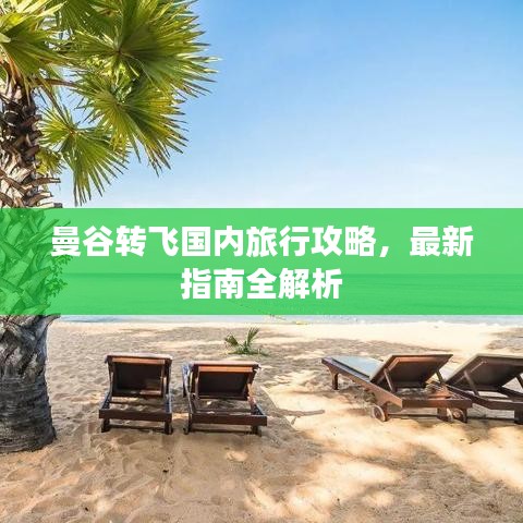 曼谷转飞国内旅行攻略,最新指南全解析