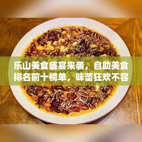 乐山美食盛宴来袭，自助美食排名前十榜单，味蕾狂欢不容错过！
