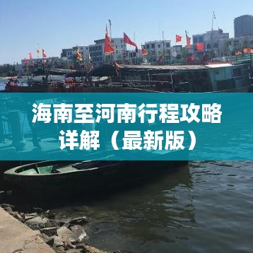 海南至河南行程攻略详解（最新版）