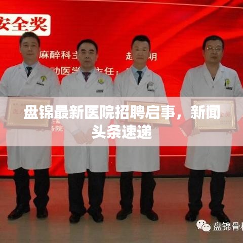 盘锦最新医院招聘启事,新闻头条速递