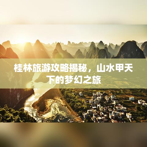 桂林旅游攻略揭秘，山水甲天下的梦幻之旅