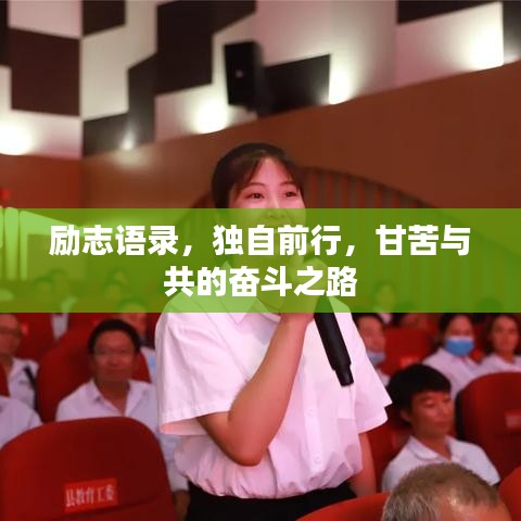 励志语录,独自前行,甘苦与共的奋斗之路