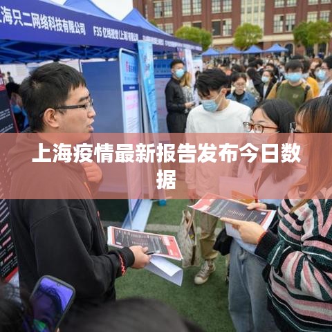 上海疫情最新报告发布今日数据