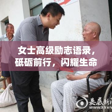 女士高级励志语录,砥砺前行,闪耀生命之光