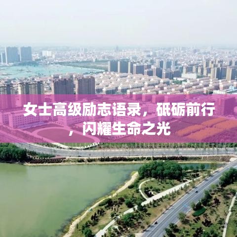 女士高级励志语录,砥砺前行,闪耀生命之光