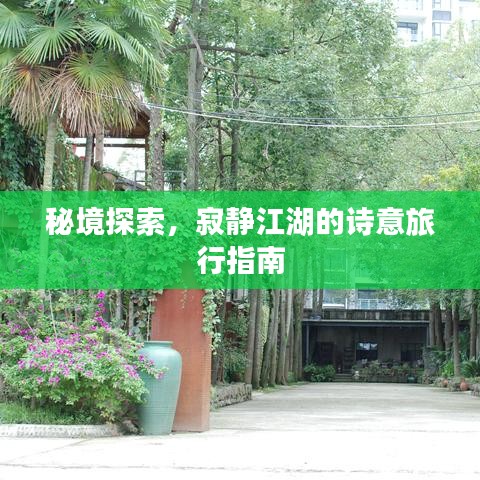 秘境探索,寂静江湖的诗意旅行指南