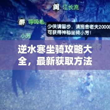 逆水寒坐骑攻略大全，最新获取方法与使用技巧