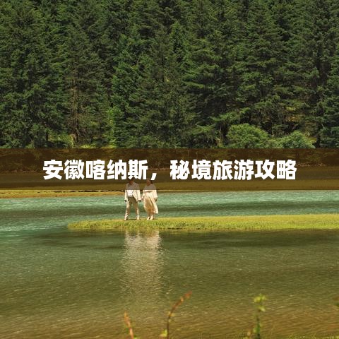 安徽喀纳斯，秘境旅游攻略