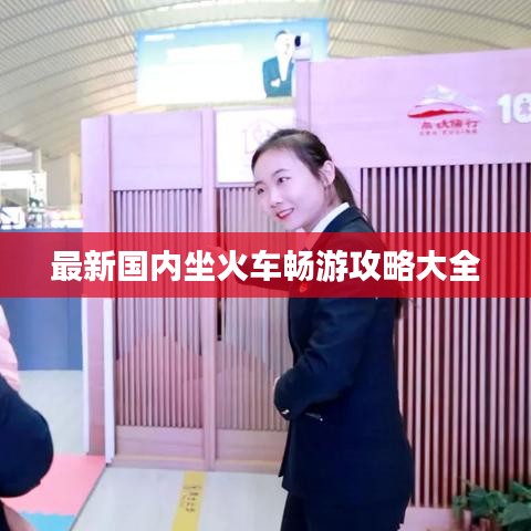 最新国内坐火车畅游攻略大全