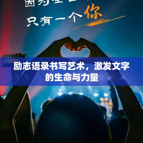 励志语录书写艺术，激发文字的生命与力量
