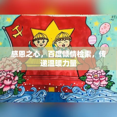 感恩之心,百度倾情检索,传递温暖力量