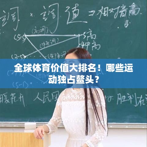 全球体育价值大排名!哪些运动独占鳌头?