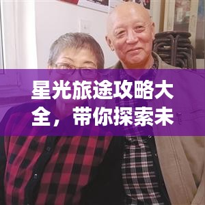 星光旅途攻略大全，带你探索未知星球，最新攻略一网打尽！