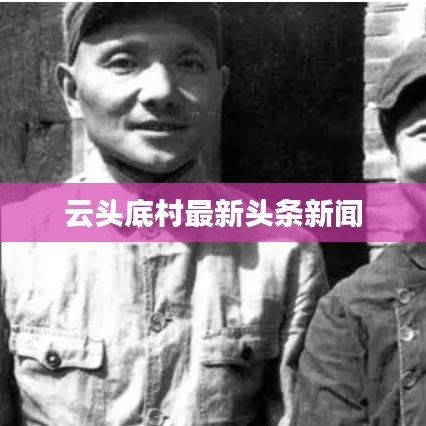 云头底村最新头条新闻