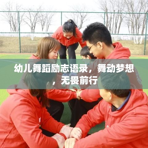 幼儿舞蹈励志语录,舞动梦想,无畏前行