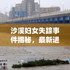 沙溪妇女失踪事件揭秘，最新进展及进展细节曝光！