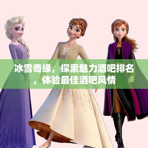 冰雪奇缘，探索魅力酒吧排名，体验最佳酒吧风情
