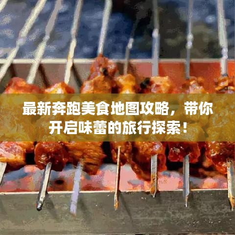 最新奔跑美食地图攻略,带你开启味蕾的旅行探索!