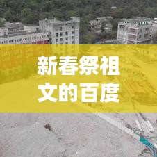 新春祭祖文的百度解读与传承意义