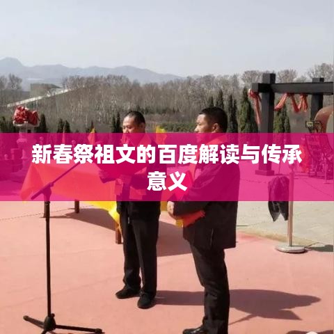 新春祭祖文的百度解读与传承意义