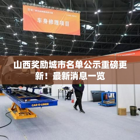 山西奖励城市名单公示重磅更新！最新消息一览