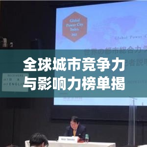 全球城市竞争力与影响力榜单揭晓，GPCI世界城市排名权威发布