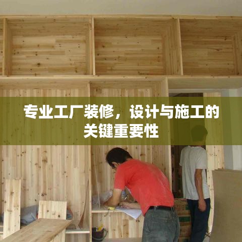 专业工厂装修,设计与施工的关键重要性