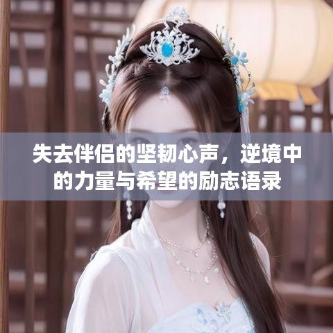 失去伴侣的坚韧心声，逆境中的力量与希望的励志语录