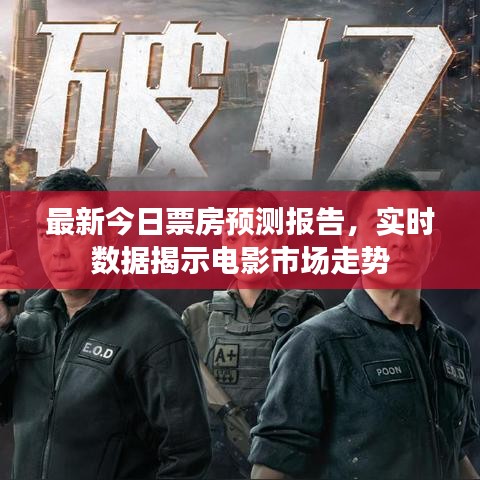 最新今日票房预测报告,实时数据揭示电影市场走势