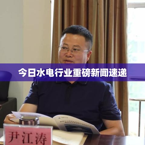 今日水电行业重磅新闻速递