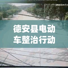 德安县电动车整治行动最新进展，严抓车辆管理，保障交通安全！