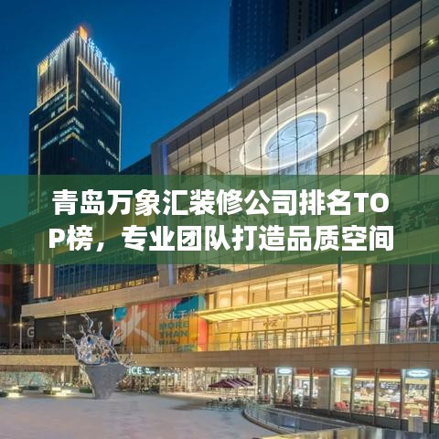 青岛万象汇装修公司排名TOP榜，专业团队打造品质空间！