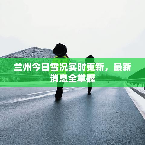 兰州今日雪况实时更新,最新消息全掌握