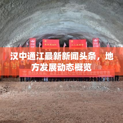 汉中通江最新新闻头条，地方发展动态概览