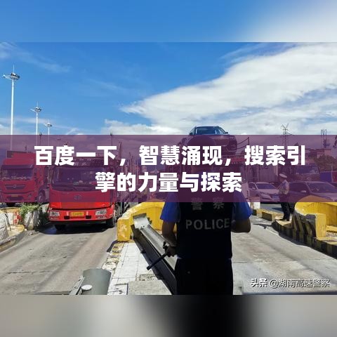 百度一下，智慧涌现，搜索引擎的力量与探索