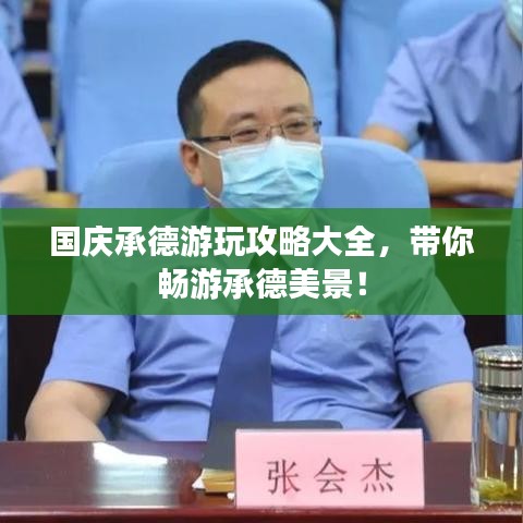 国庆承德游玩攻略大全，带你畅游承德美景！