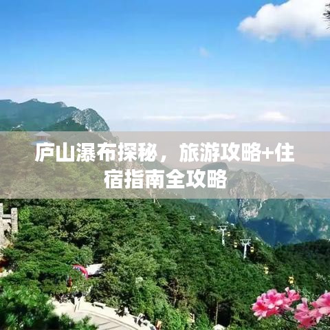 庐山瀑布探秘,旅游攻略+住宿指南全攻略