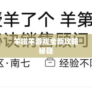 羊啦羊游戏全新攻略秘籍