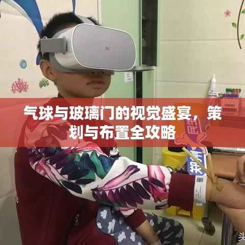 气球与玻璃门的视觉盛宴，策划与布置全攻略