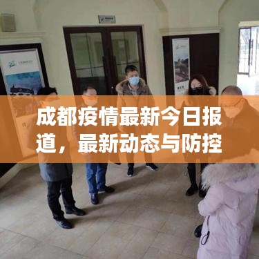 成都疫情最新今日报道，最新动态与防控进展