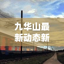 九华山最新动态新闻速递