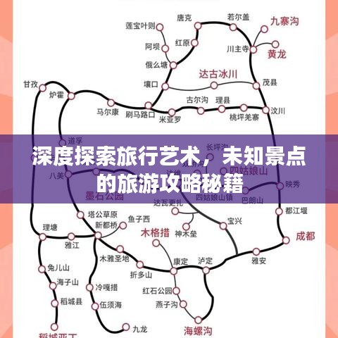 深度探索旅行艺术,未知景点的旅游攻略秘籍