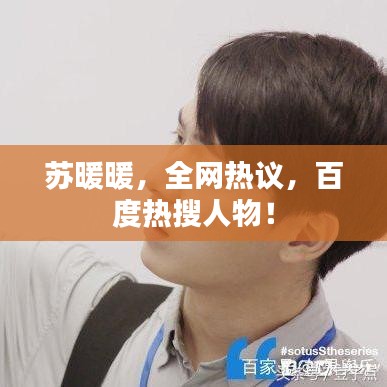 苏暖暖,全网热议,百度热搜人物!