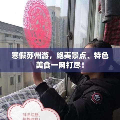 寒假苏州游,绝美景点、特色美食一网打尽!