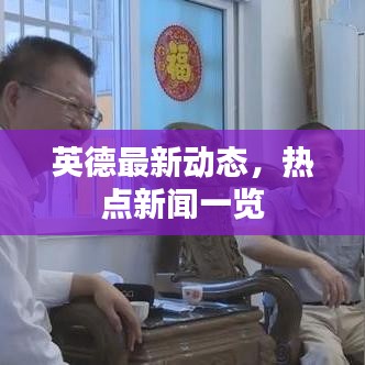 英德最新动态，热点新闻一览