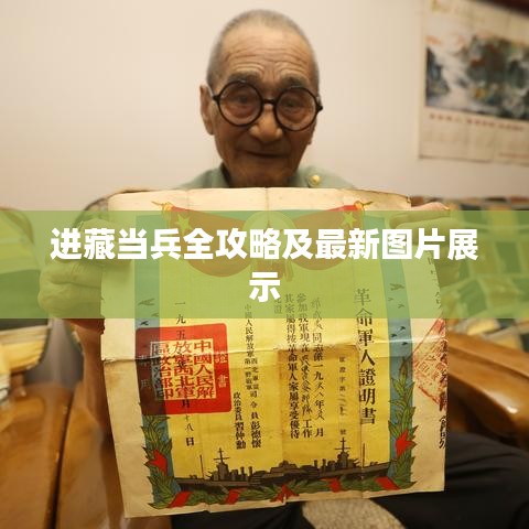 进藏当兵全攻略及最新图片展示