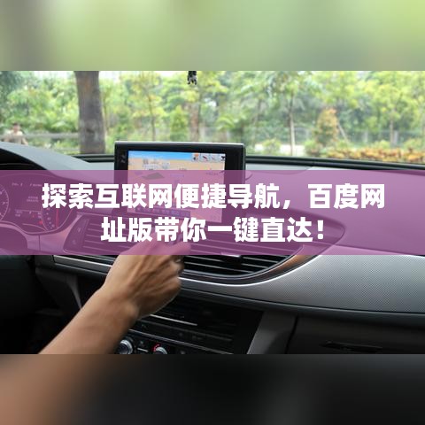 探索互联网便捷导航,百度网址版带你一键直达!