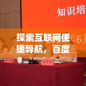 探索互联网便捷导航,百度网址版带你一键直达!