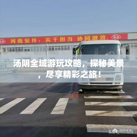 汤阴全域游玩攻略，探秘美景，尽享精彩之旅！