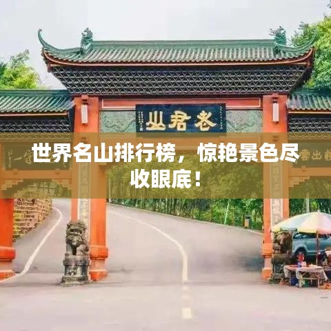 世界名山排行榜,惊艳景色尽收眼底!